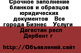 Срочное заполнение бланков и образцов юридических документов - Все города Бизнес » Услуги   . Дагестан респ.,Дербент г.